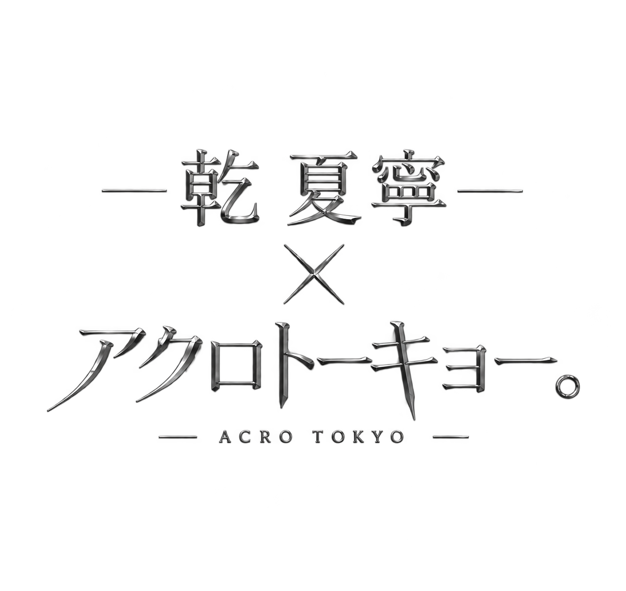 乾 夏寧 × アクロトーキョー。