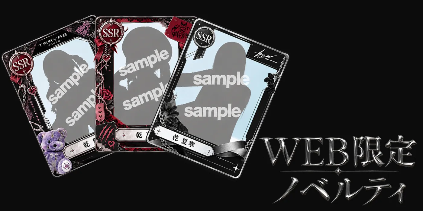 WEB限定ノベルティについて
